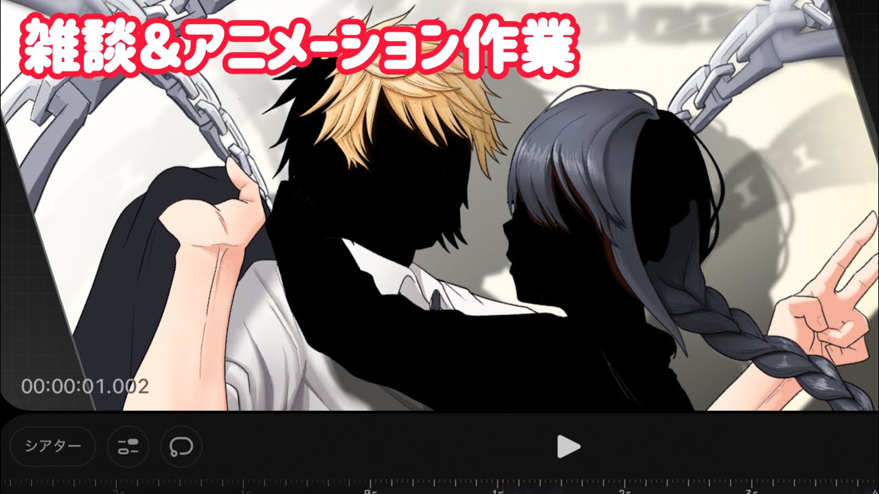 雑談＆アニメーション作業