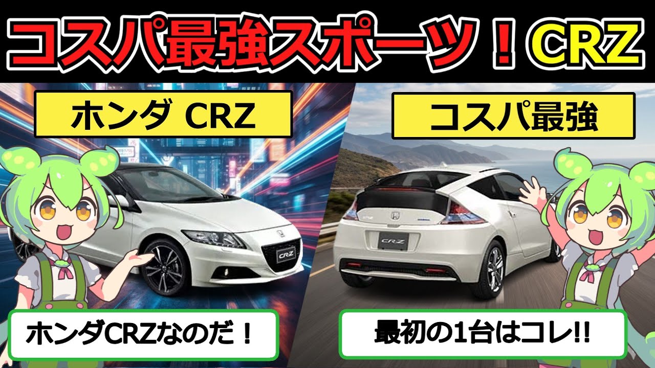 100万円で狙えて、コスパ最強のMTスポーツ！！［ホンダ CRZ (ZF1/ZF2)］を解説【ずんだもんの車紹介】