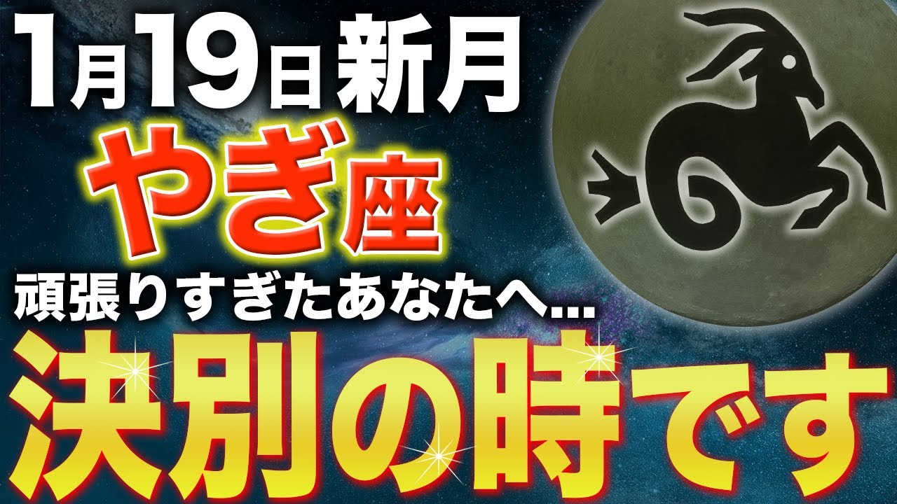 【山羊座♑️新月】よく頑張りましたね✨苦しみに別れを告げてください【12星座】