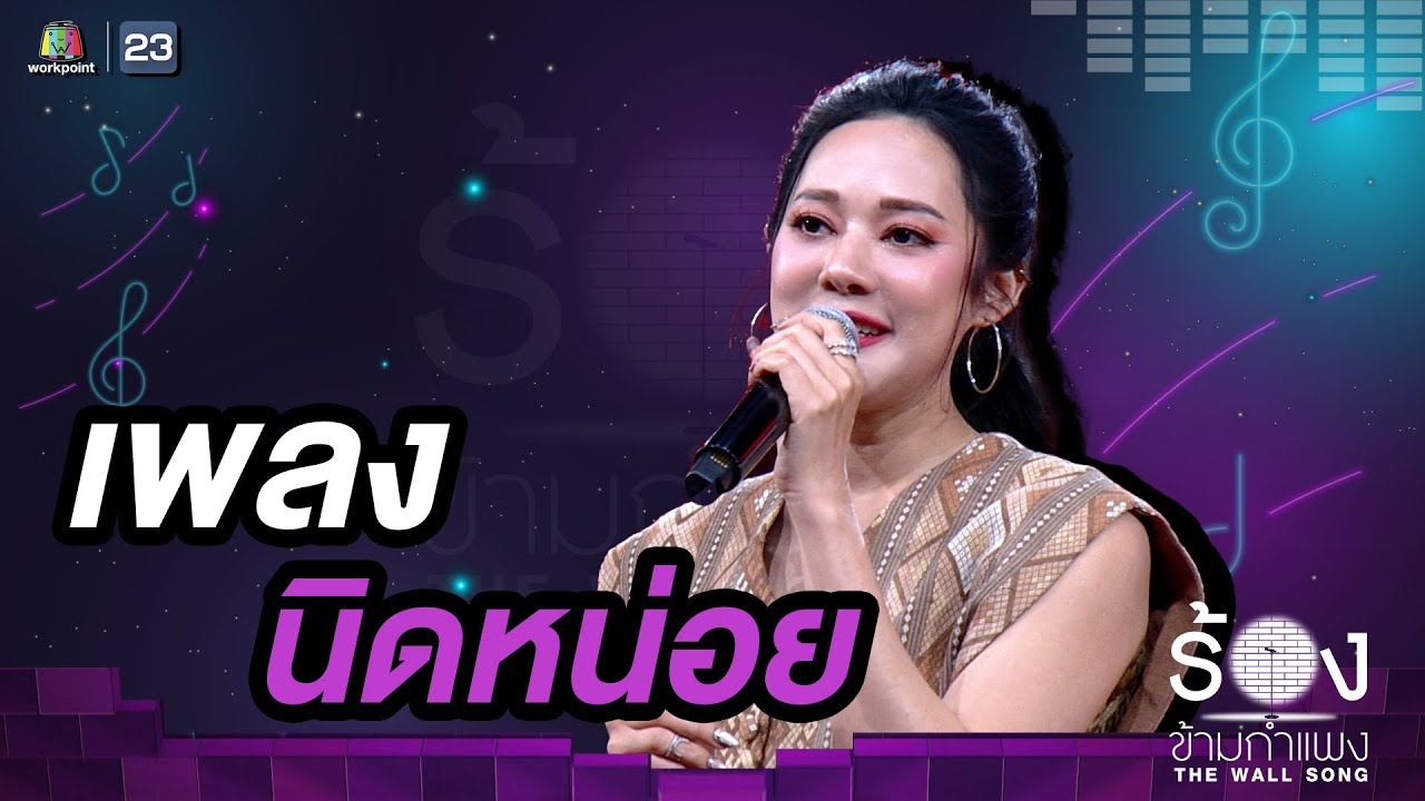 นิดหน่อย - ทับทิม อัญรินทร์ | The Wall Song ร้องข้ามกำแพง