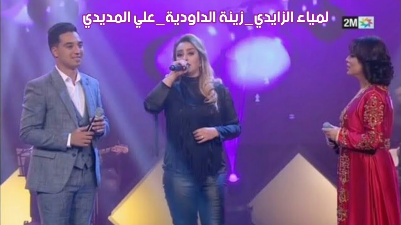 تريو زينة الداودية - لمياء الزايدي - علي المديدي | " الحبايب " الليلة سهرتنا 2M