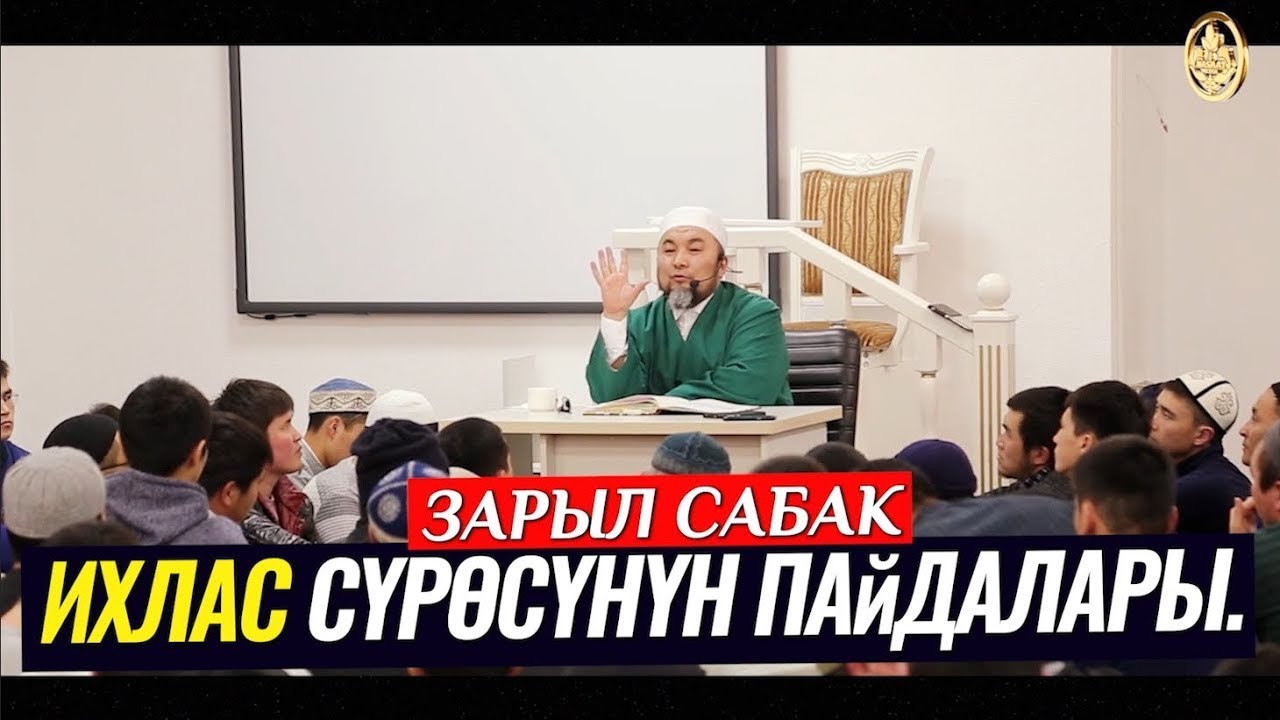 ИХЛАС СҮРӨСҮНҮН ПАЙДАЛАРЫ. (зарыл сабак). Шейх Чубак ажы