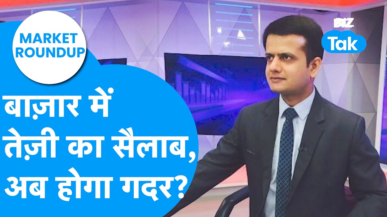 Share Bazaar में तेजी का सैलाब, अब होगा गदर? | Market Roundup | BIZ Tak