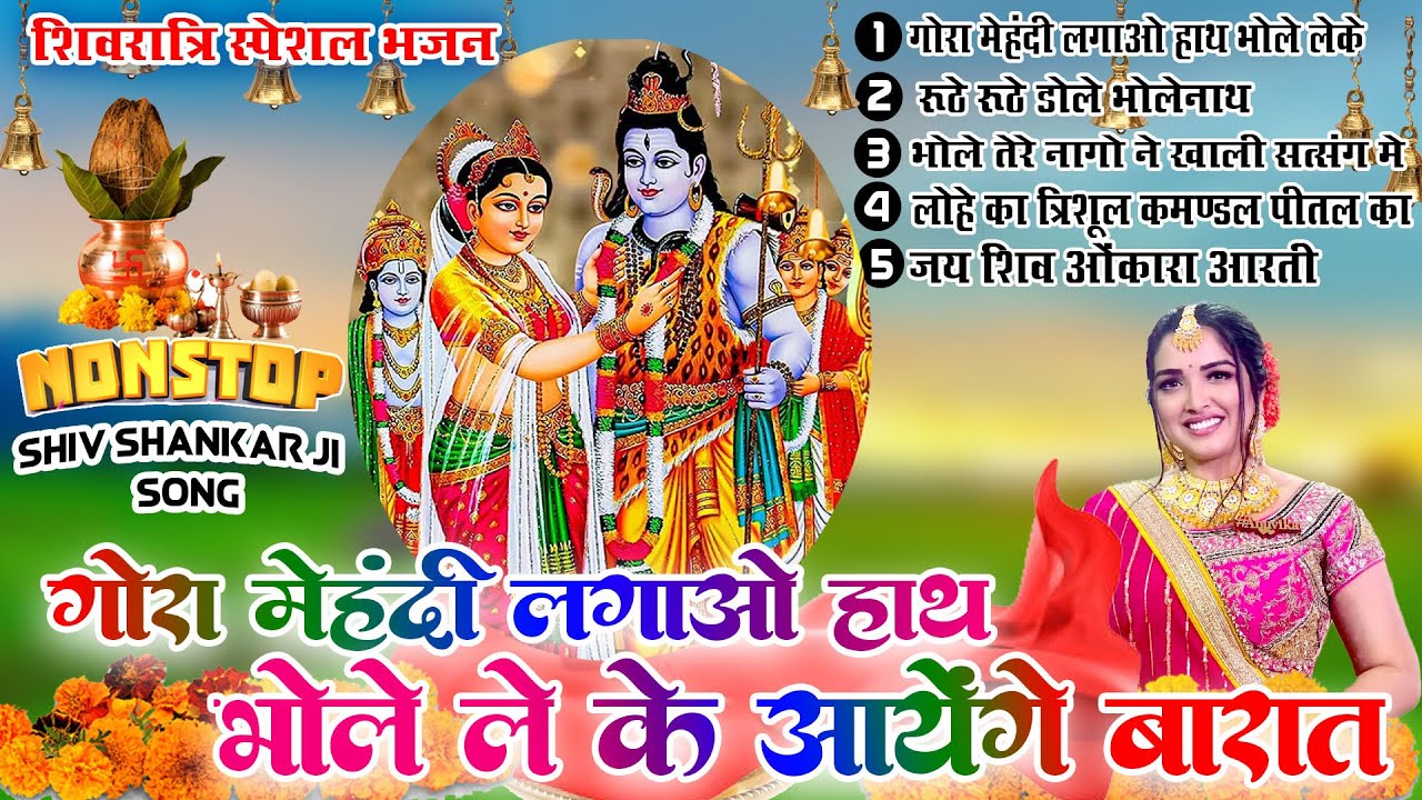 2024 नॉनस्टॉप शिव भजन ~ New Shiv Bhajan 2024 ~Shiv Bhajans ~ New Bhajan 2024 ~Shivratri Bhajan 2024