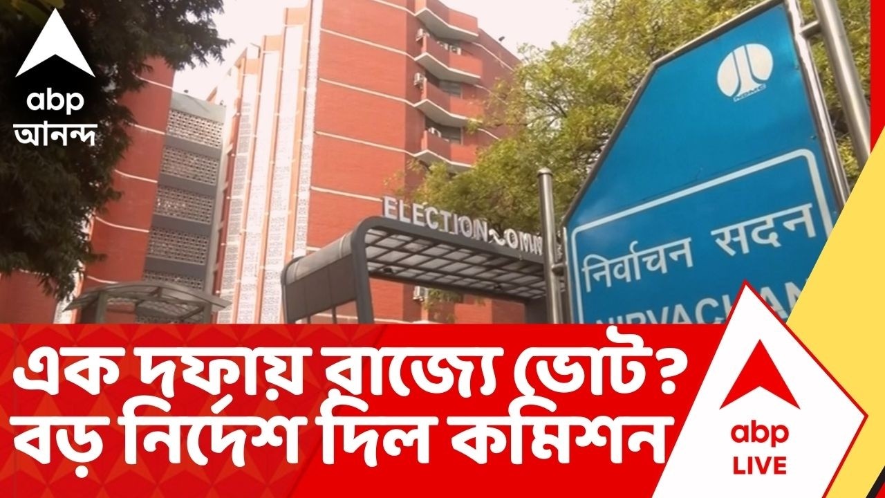 ECI on Assembly Election : এপ্রিলেই রাজ্যে বিধানসভা ভোট? নির্বাচন কমিশনের সিদ্ধান্ত ঘিরে জোর জল্পনা