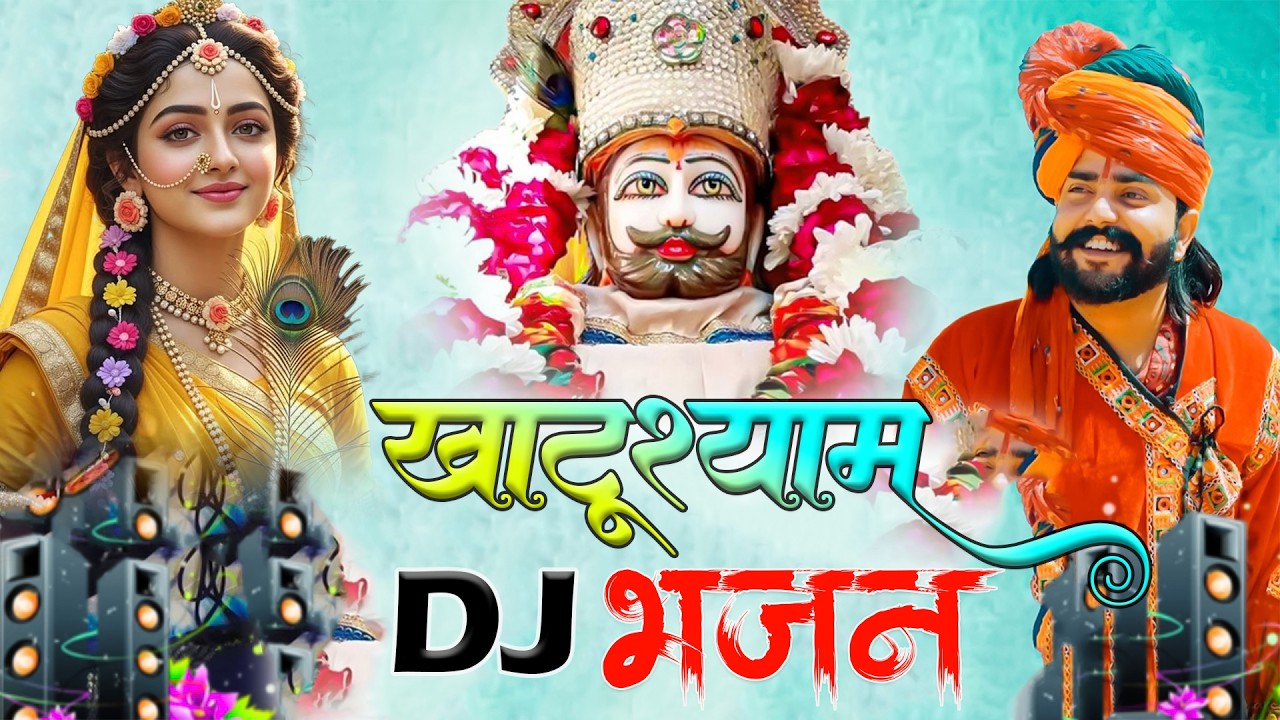 खाटू श्याम DJ भजन  !! Viral DJ Song  Khatu Shyam !! Bhajan 2026 #trending #viralvideo