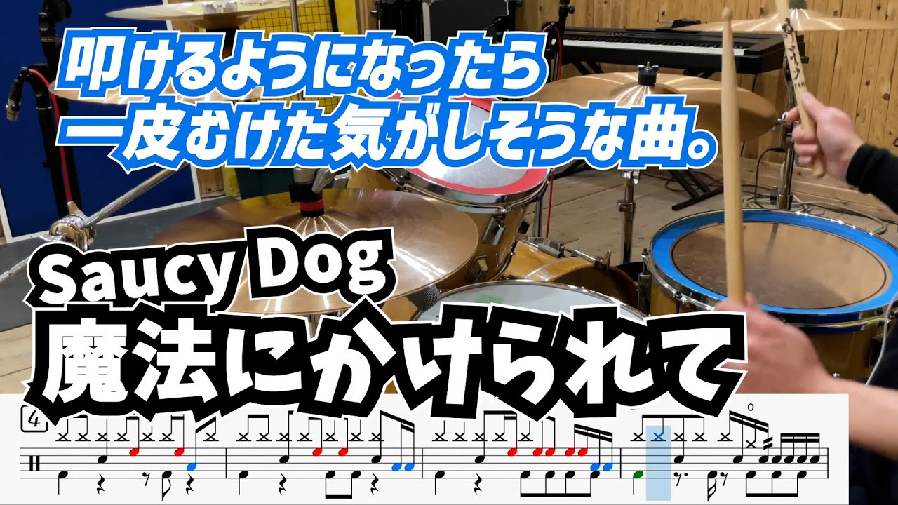 エモ曲でスキルアップ【魔法にかけられて / Saucy Dog】