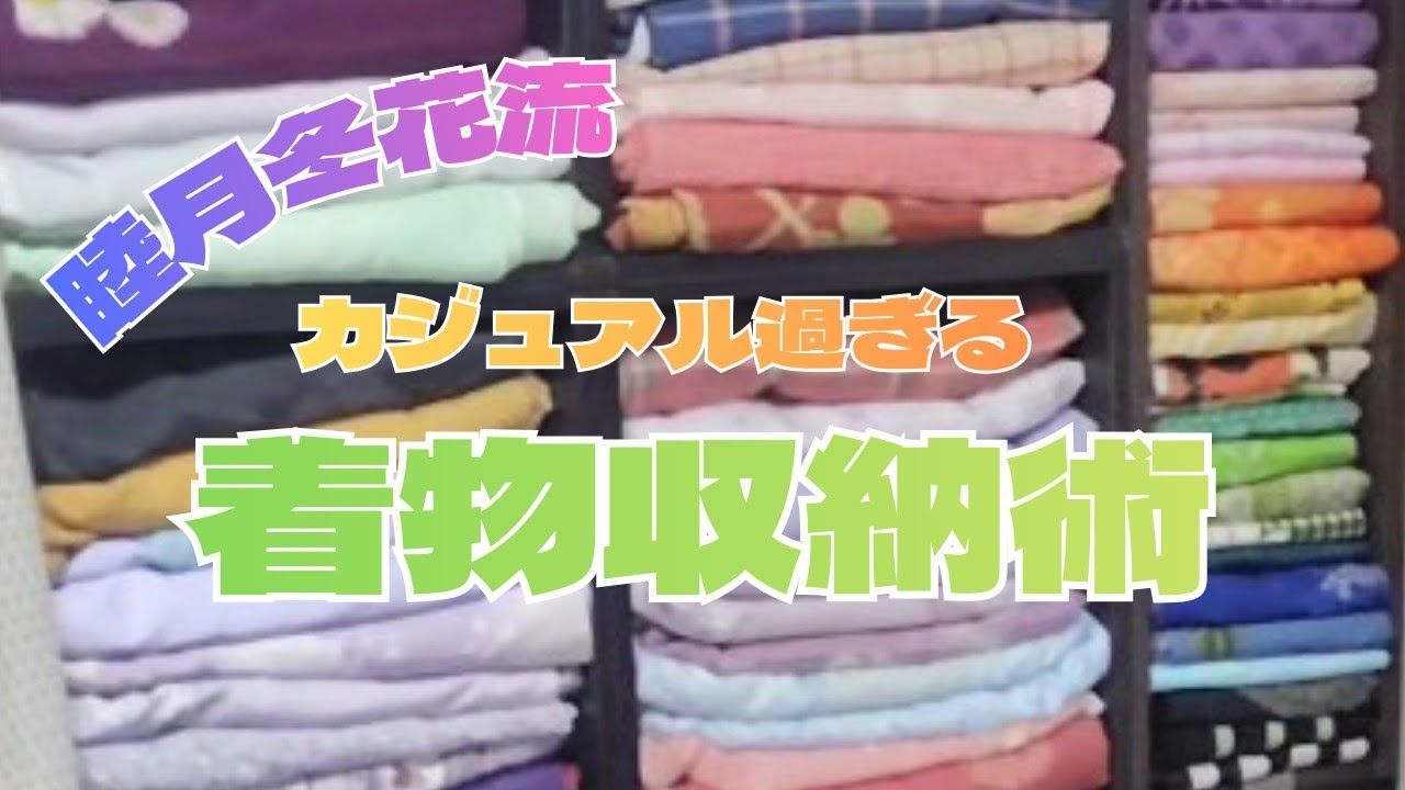 【着物収納】100均の商品を駆使して気分が上がる　見せる収納紹介！【カジュアル着物】