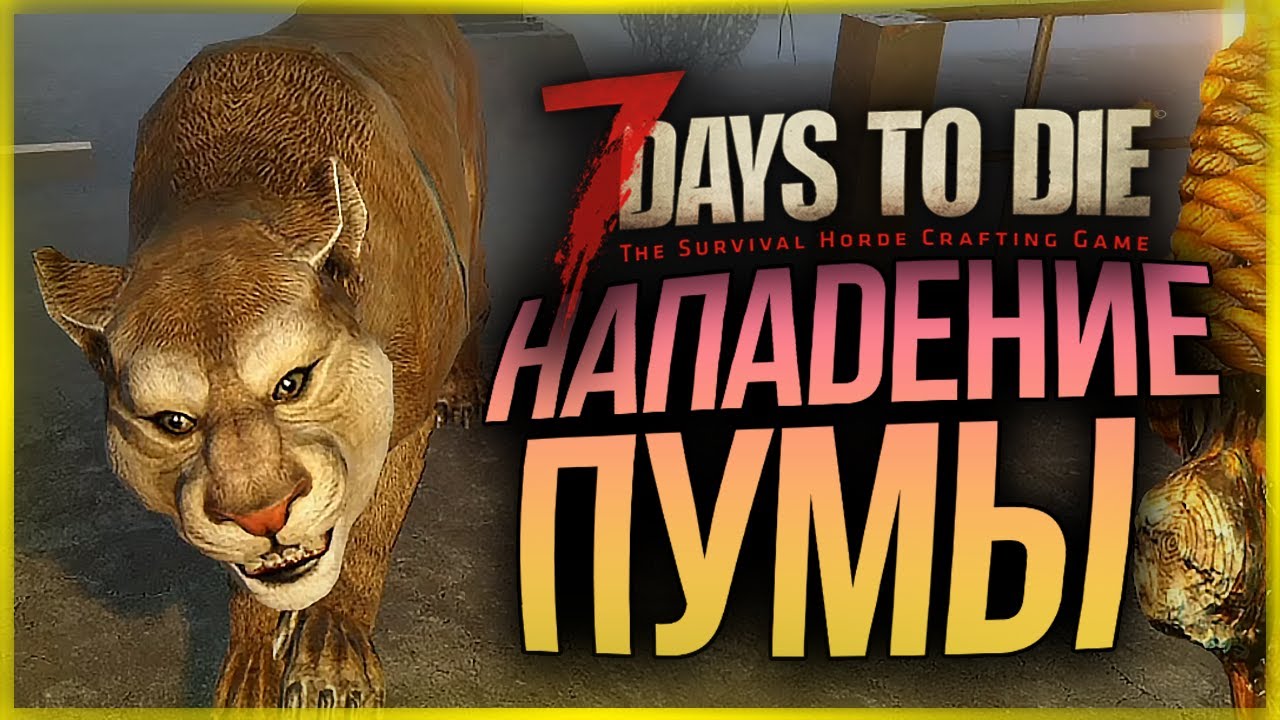 ALPHA 19. НАПАДЕНИЕ ГОЛОДНОЙ ПУМЫ! ● 7 Days to Die #19