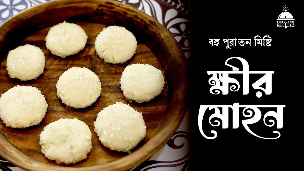 Kheer Mohan - An ancient recipe | Lost & Rare Recipe #dessert #bengalisweetdish #sweet #lostrecipe