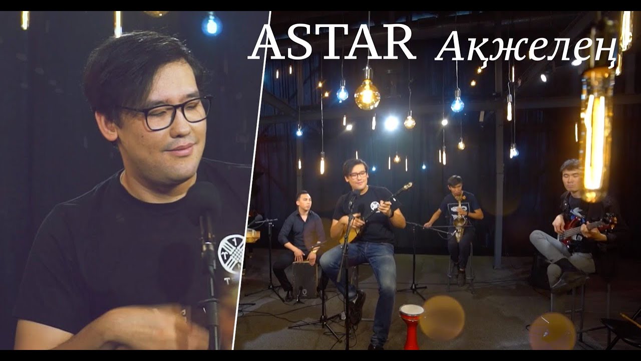 ASTAR.  Akzhelen (Ақжелең) - Kazangap. Live