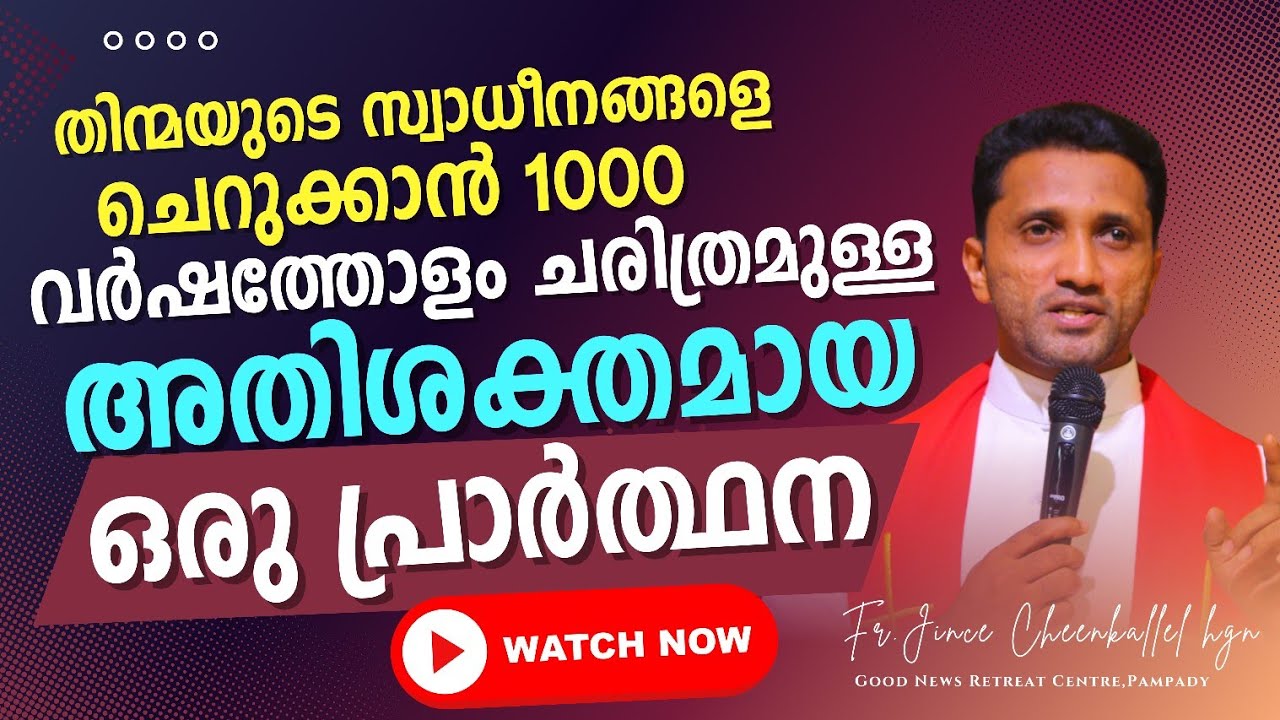 ഈ പ്രാർത്ഥനയെക്കുറിച്ച് പഠിക്കണം    VENI CREATOR SPIRITUS Fr. Jince Cheenkallel HGN