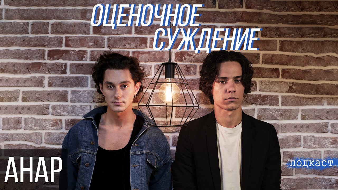 Анар -  об учёбе в театральном, борьбе с системой и любимых фильмах