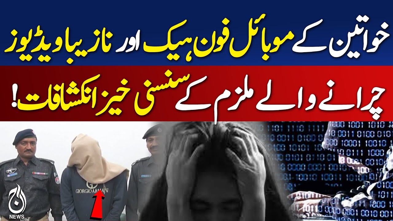Women&rsquo;s Privacy Breach | Mobile Hacking Scandal | Indecent Video Theft - Aaj Pakistan News