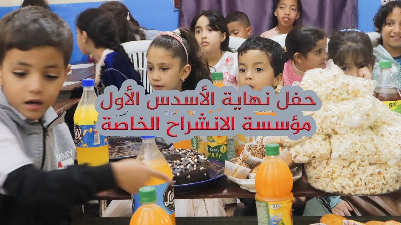 حفلة نهاية ألاسدس الاول -مؤسسة الانشراح الخاصة