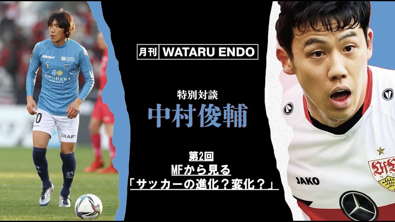 【中村俊輔×遠藤航】「”日本代表、長友佑都”のすごさはもっと知られるべき」#2