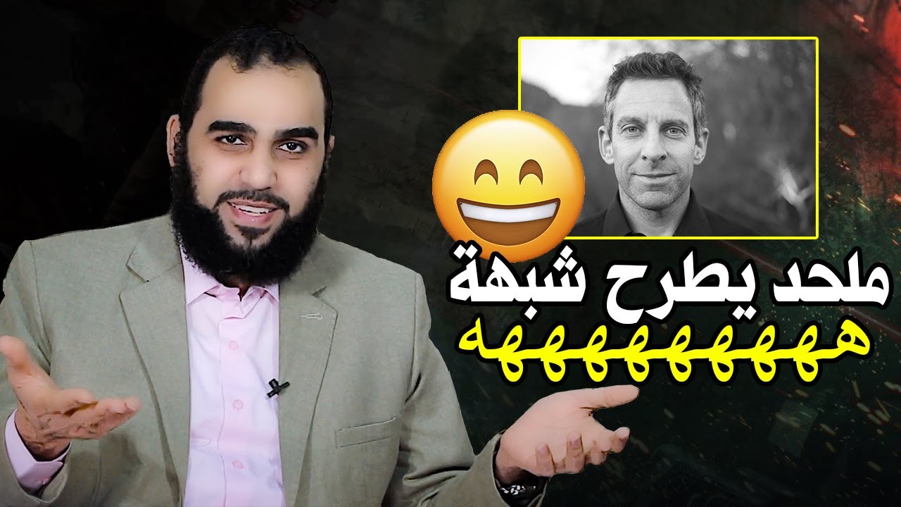 الشُبهات تُدَمْدِم الإلحاد: متخيل ملحد يطرح شبهة 😂😂كيف نُفكك الشبهة؟ تحصين العقل المسلم (37) Eng Sub