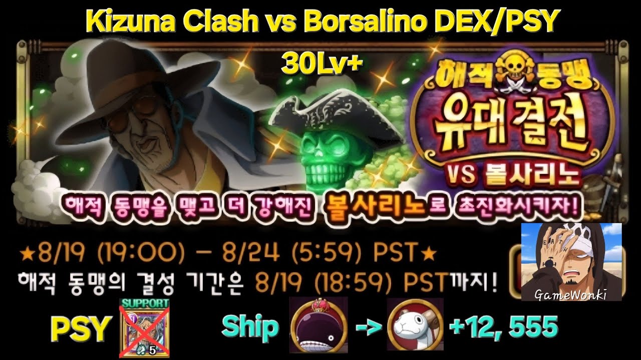[원트크/OPTC] Kizuna Clash vs Borsalino ☆10(DEX/PSY) 30Lv+ / 유대결전 vs 볼사리노 ☆10 (기/심) 30Lv+ トレクル