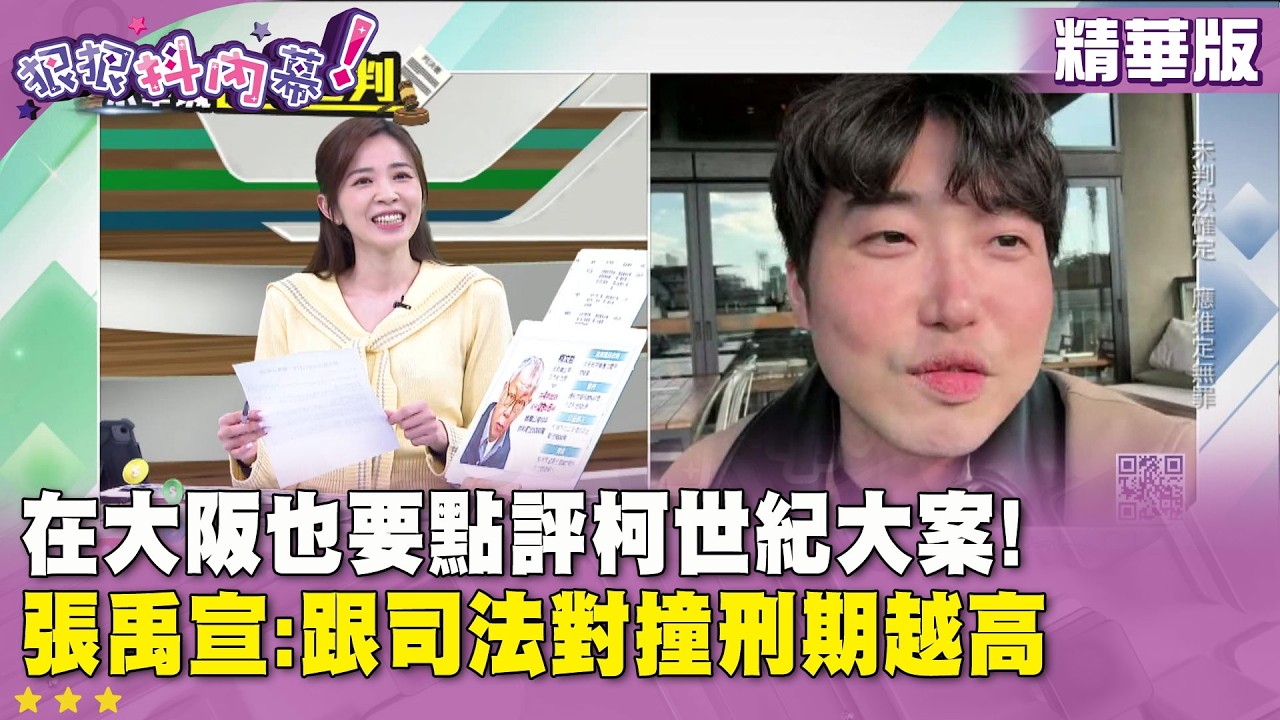 精華片段》在大阪也要點評柯世紀大案!  張禹宣:跟司法對撞刑期越高【#狠狠抖內幕】2026.03.26