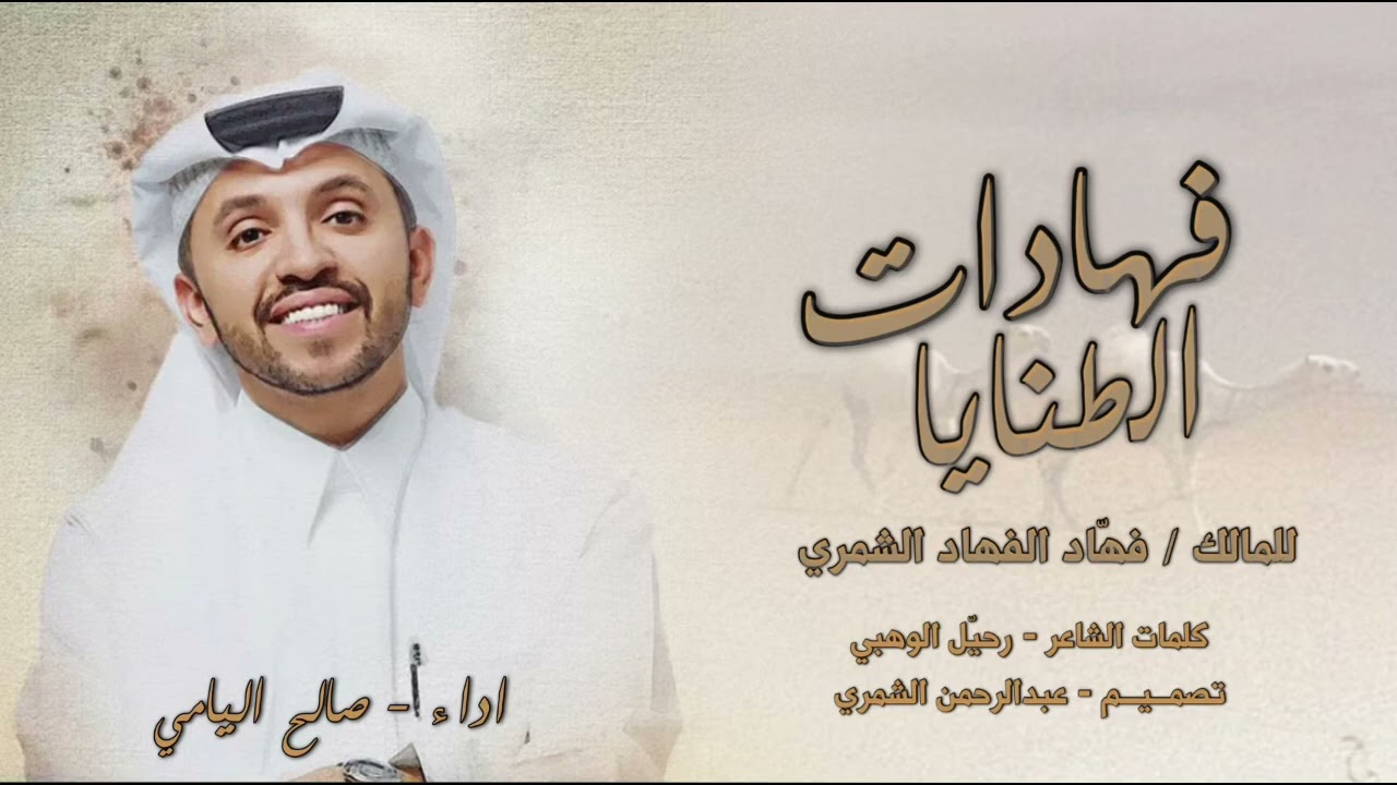 شيلة شمر 🔥 | فهادات الطنايا | كلمات الشاعر رحيل الوهبي | أداء المنشد صالح اليامي | 