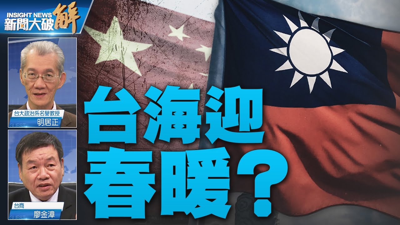 精彩片段》🔥美中俄博弈決鬥時刻？美中和緩？台海迎春暖？習訪俄共赴經濟清零？普丁謀吞盟友白俄.中俄真心？｜明居正｜廖金漳｜#新聞大破解