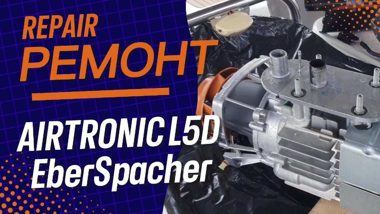 Repair AirTronic EberSpacher l5d heater. Ремонт автономного отопителя  AirTronic EberSpacher l5d