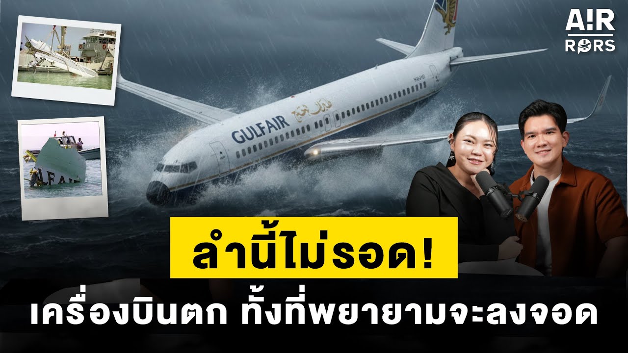 เครื่องตก! ทั้งที่พยายามลงจอด Gulf Air 072 | Air-Rors EP.14
