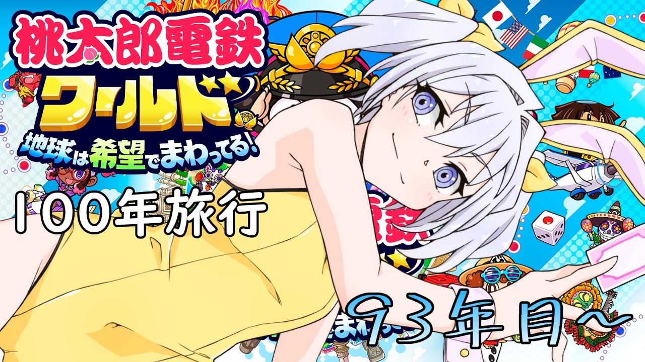 【桃鉄ワールド】地理音痴による100年世界周遊の旅 93年目～(完)【白野威リオ/VTuber】