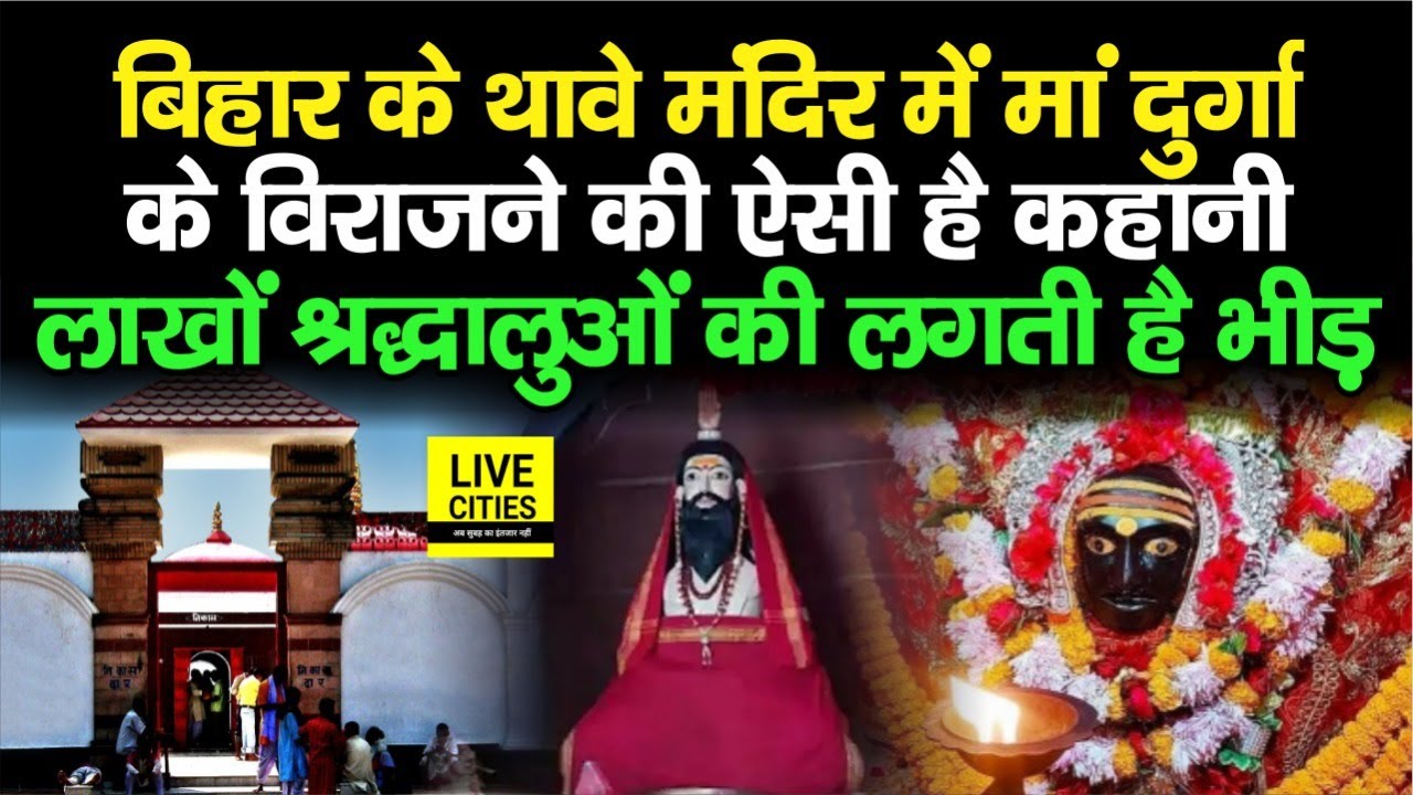 Gopalganj के थावे मंदिर में लाखों श्रद्धालुओं की लगती है भीड़, ऐसी है Maa Durga के विराजने की कहानी