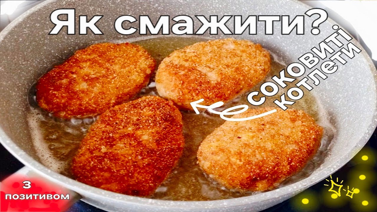 Як смажити м'ясні котлети з хитрістю? Соковиті домашні котлети!