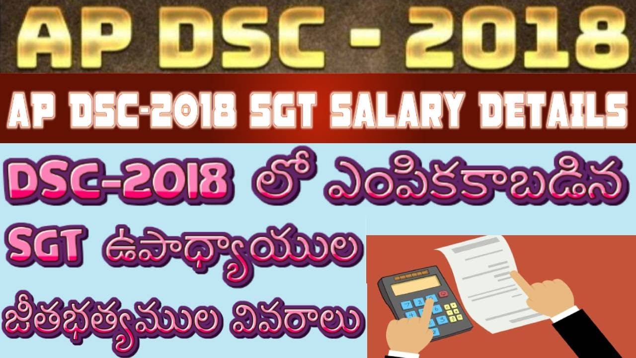 AP DSC-2018 SGT FIRST SALARY DETAILS| DSC-2018 లో ఎంపికకాబడిన SGT ఉపాధ్యాయుల జీతభత్యముల వివరాలు