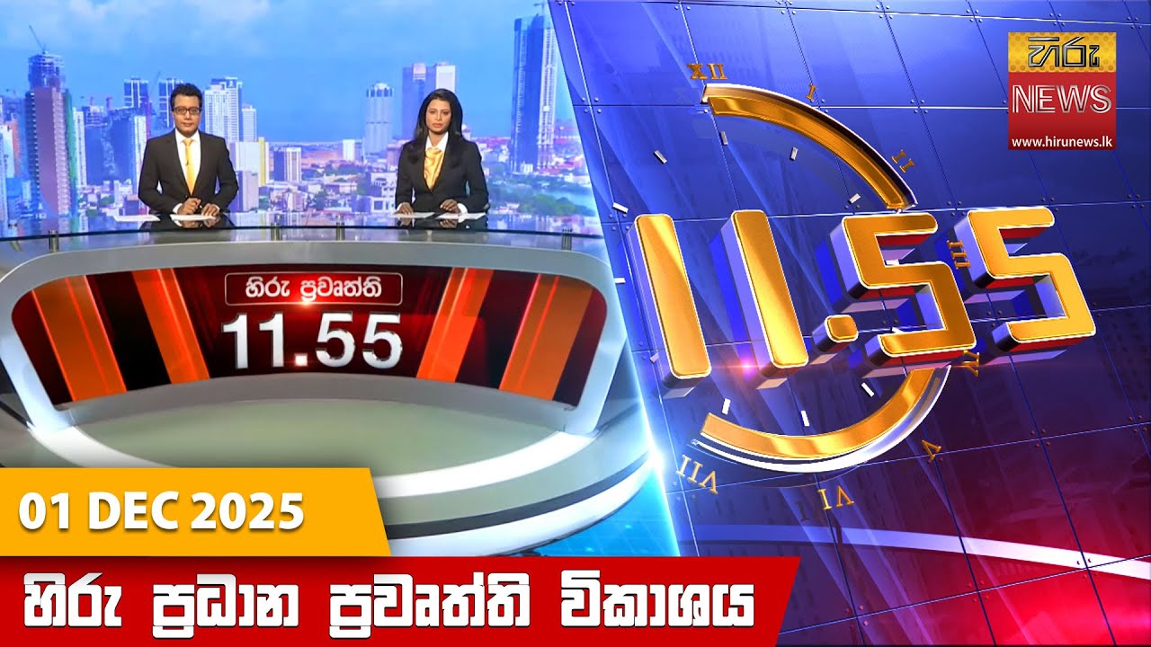 හිරු මධ්&zwj;යාහ්න 11.55 ප්&zwj;රධාන ප්&zwj;රවෘත්ති ප්&zwj;රකාශය - Hiru TV NEWS 11:55AM LIVE | 2025-12-01