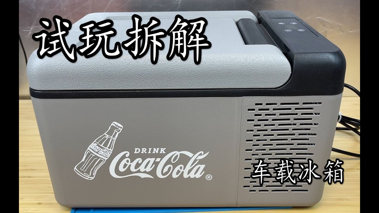 试玩拆解车载冰箱 测试8小时制冷效果和耗电量