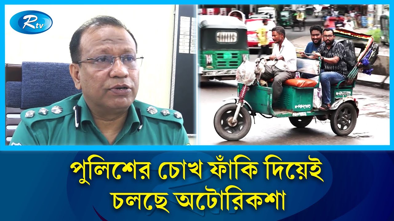 চট্টগ্রাম নগরীর সড়কগুলোতে দাপিয়ে বেড়াচ্ছে ব্যাটারিচালিত অবৈধ অটোরিকশা | Auto rickshaws | Rtv News