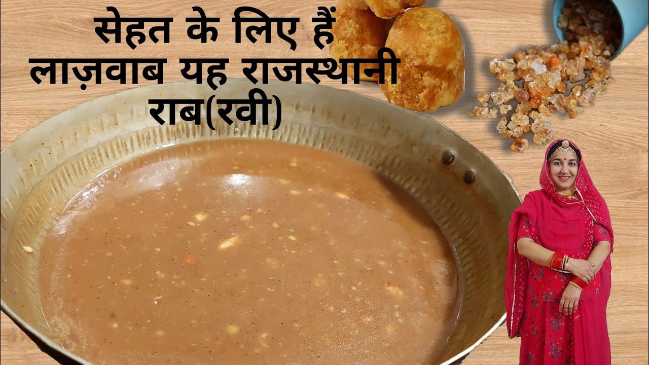 गोंद और गुड़ से बनाए यह राजस्थानी राब या रवी| Gond are gud ki Raab ki recipe by zaykamarwadi