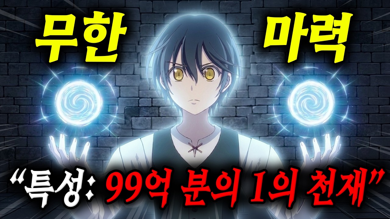 🔥특성: 무한 마력🔥의 