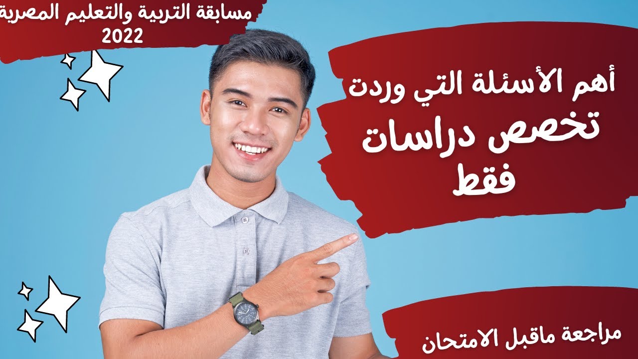 تخصص دراسات - المراجعة النهائية - أهم الأسئلة التي وردت بمسابقة التربية والتعليم 2022