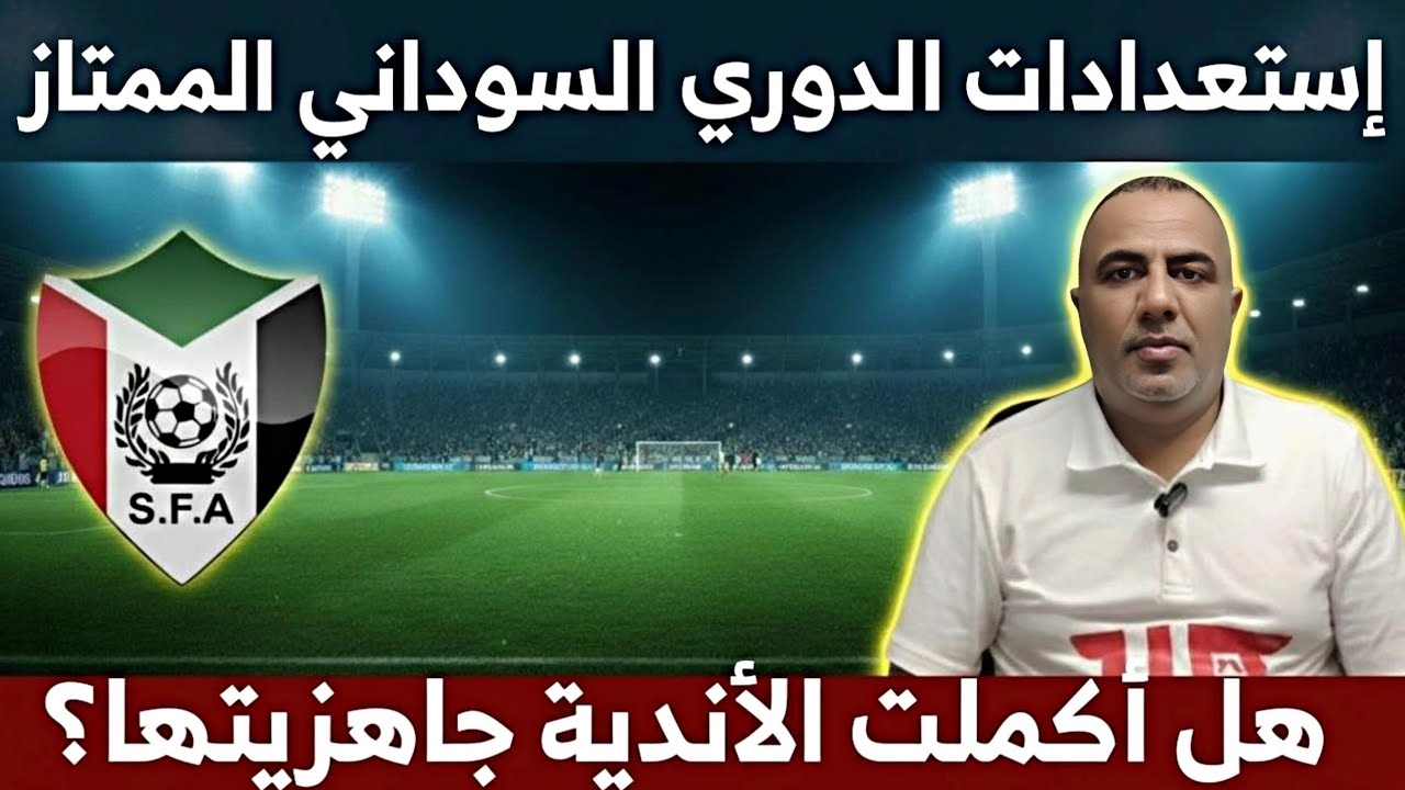 الدوري السوداني الممتاز _عودة الدوري بين الطموح و الصعوبات
