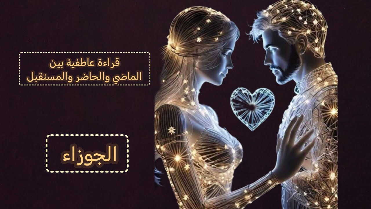 الجوزاء ♊قراءة عاطفية💞 بين الماضي والحاضر والمستقبل وماهي نواياه المستقبليه لجميع العلاقات