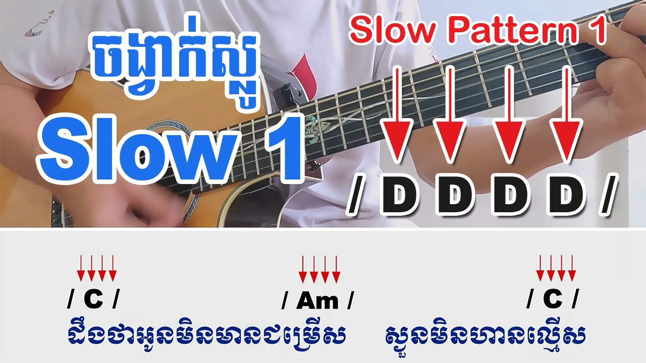 EP: 18 -Slow strumming pattern 1 -ចង្វាក់ ស្លូ (Slow 1)  សម្រាប់អ្នកទើបរៀនហ្គីតាត្រូវតែចេះ។
