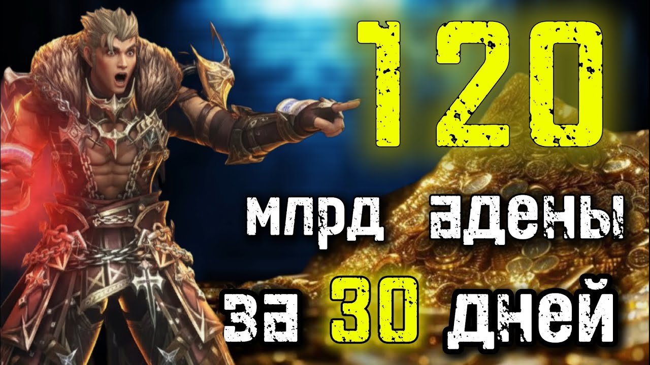 Я Заработал 120 миллиардов адены за 30 дней в Lineage 2 Main 2026! #lineage2 #l2