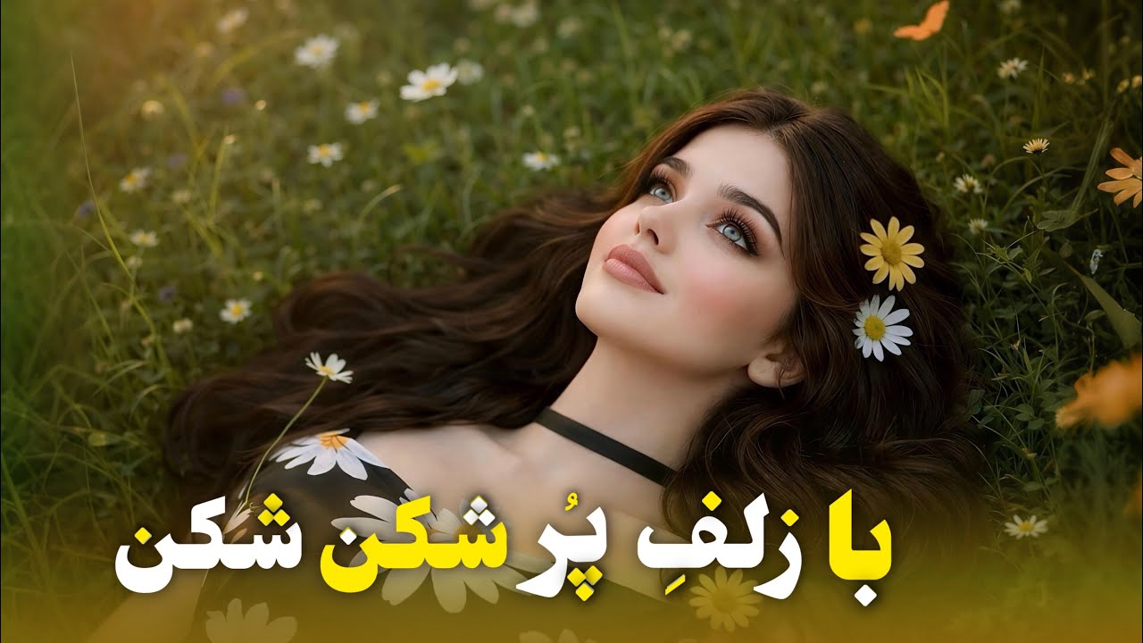 با زلف پر شکن شکن - آهنگ عاشقانه افغانی | Ba Zolf-e Por Shekan Shekan - New Afghan Song 2026
