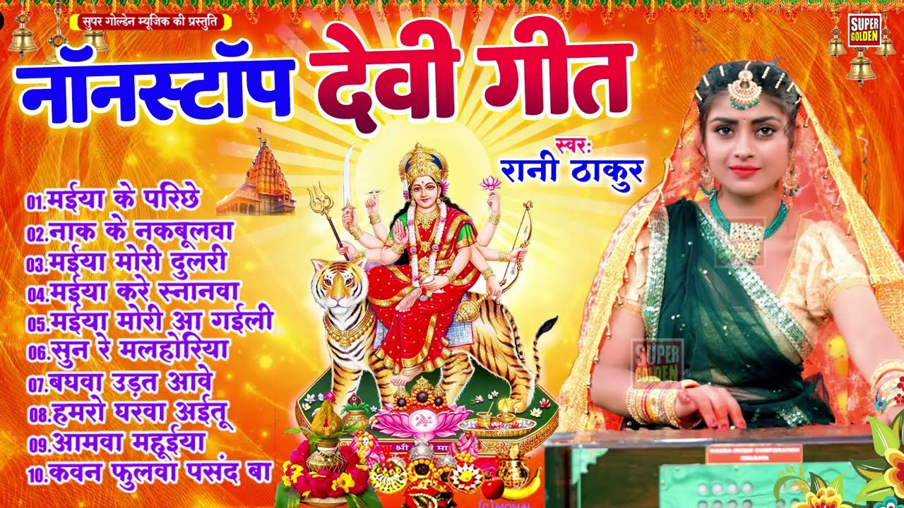 Non Stop Devi Geet - Latest Bhojpuri Devi Geet 2025 - Rani Thakur | Bhakti Song 2025
