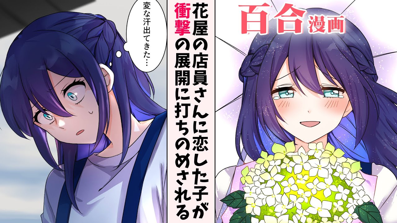 【創作百合漫画】梅雨に花屋の店員さんに恋した女の子、信じられない展開に打ちのめされる【百合アニメ】GL