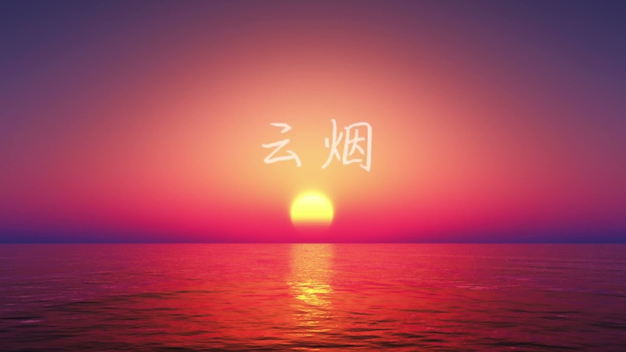 云烟  - 黄韻琴 《 快跑吧，丽娇！》