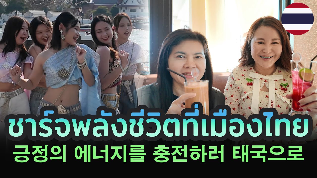Ep.106 ชาร์จพลังชีวิตที่เมืองไทย 마음이 시리면 태국으로 가야하는 이유