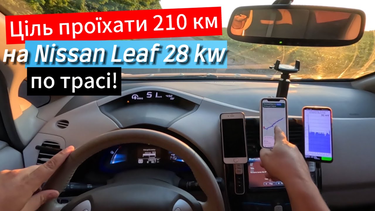 Реальний розхід Nissan Leaf по трасі