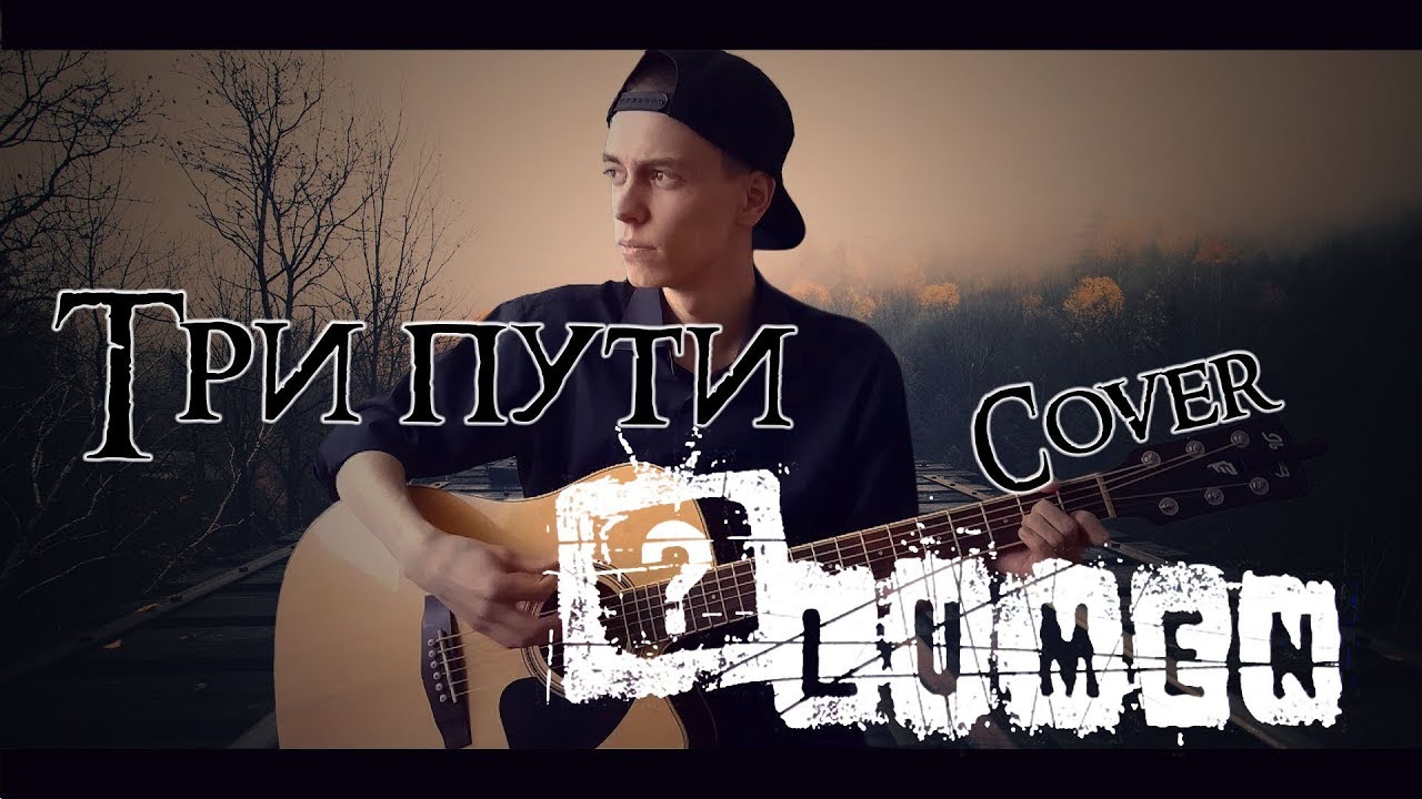 Три пути (Lumen cover)
