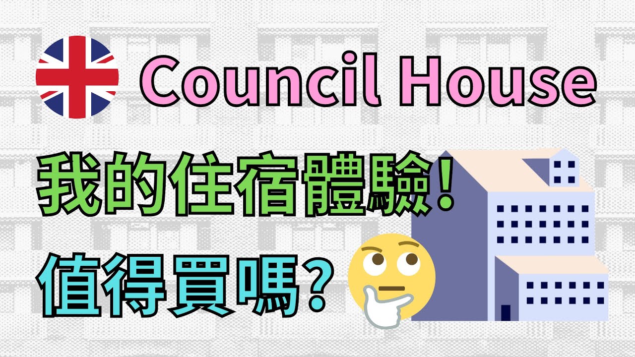 英國Council House親身經歷！社會房屋治安差？值得買嗎？ #移民英國 #BNOVISA #英國買樓