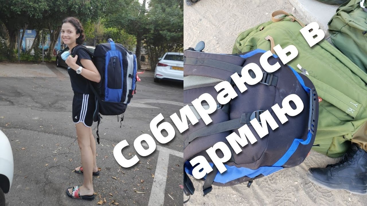 АРМИЯ ИЗРАИЛЯ ★ Что взять с собой